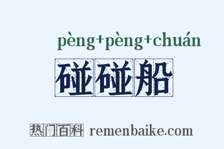 碰碰船是什么意思的图片